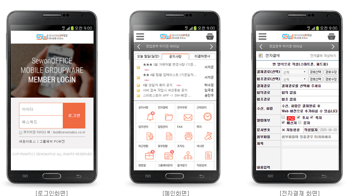 Mobile SewonOffice 화면